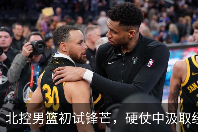 北控男篮初试锋芒，硬仗中汲取经验，马布里回归助阵