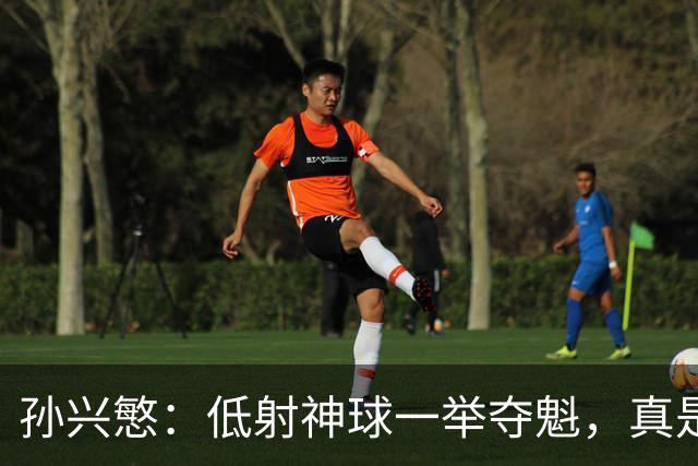 孙兴慜：低射神球一举夺魁，真是赢得痛快！