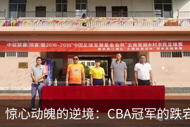 惊心动魄的逆境：CBA冠军的跌宕人生