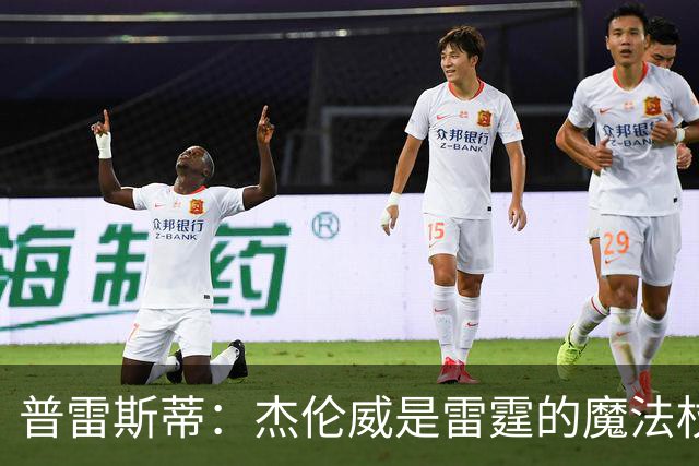 普雷斯蒂：杰伦威是雷霆的魔法杖，激励麦凯恩扬帆远航