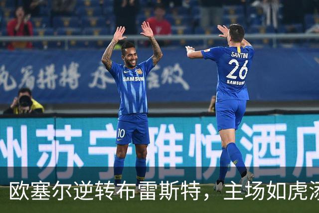 欧塞尔逆转布雷斯特，主场如虎添翼