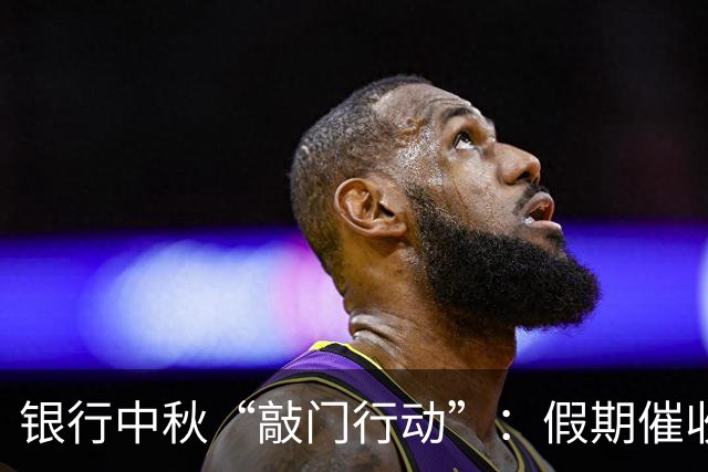 银行中秋“敲门行动”：假期催收，能不能别这么上火？